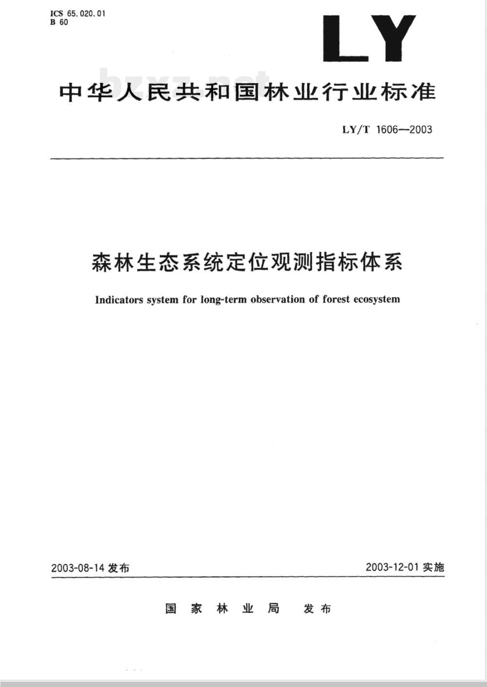 LY/T 1606-2003 森林生态系统定位观测指标体系
