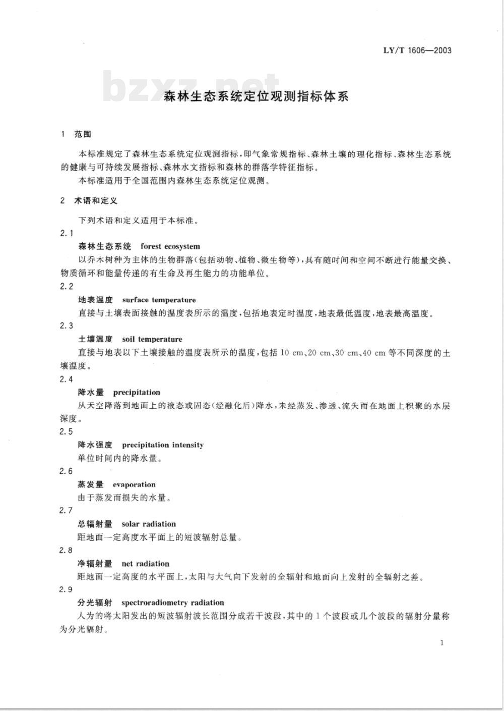 LY/T 1606-2003 森林生态系统定位观测指标体系