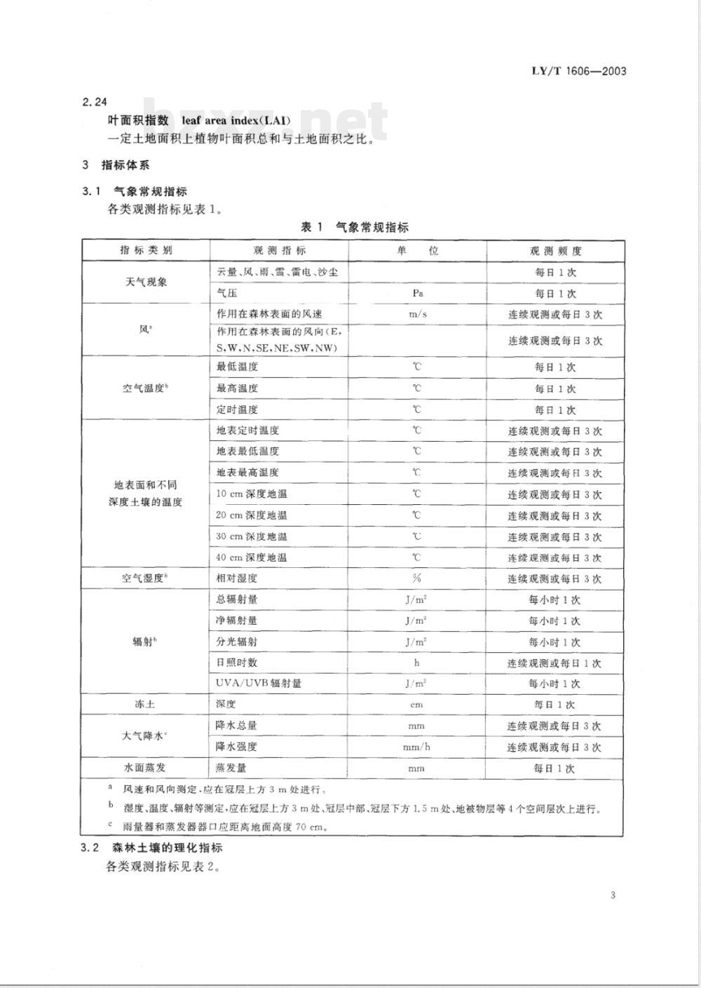 LY/T 1606-2003 森林生态系统定位观测指标体系