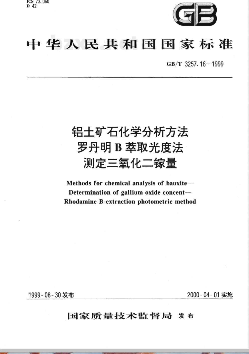 GB/T 3257.16-1999 铝土矿石化学分析方法 罗丹明 B 萃取光度法测定三氧化二镓量