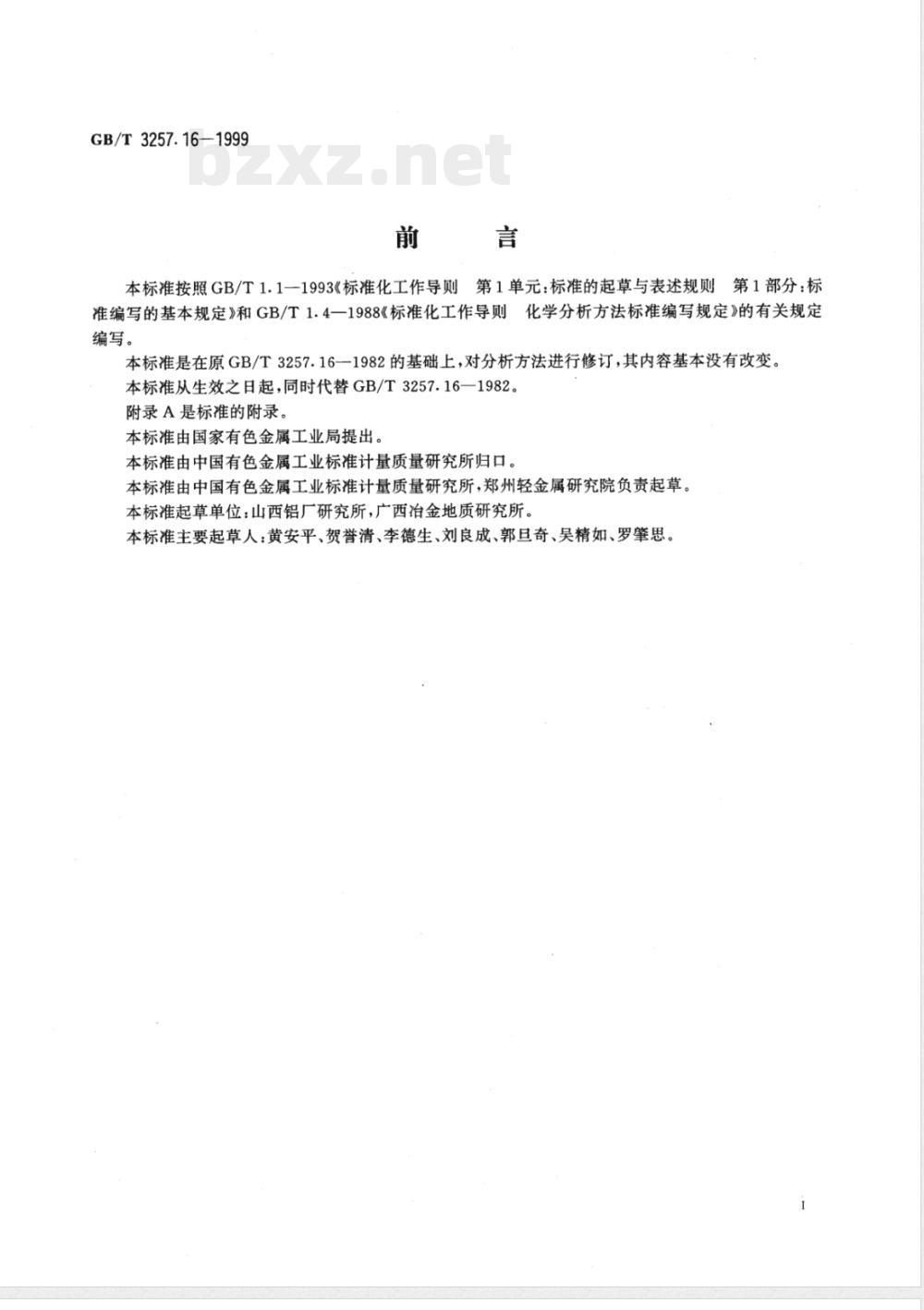 GB/T 3257.16-1999 铝土矿石化学分析方法 罗丹明 B 萃取光度法测定三氧化二镓量