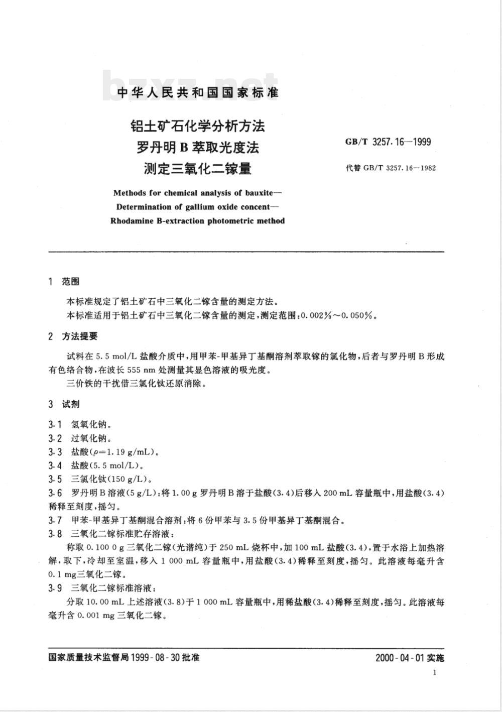 GB/T 3257.16-1999 铝土矿石化学分析方法 罗丹明 B 萃取光度法测定三氧化二镓量