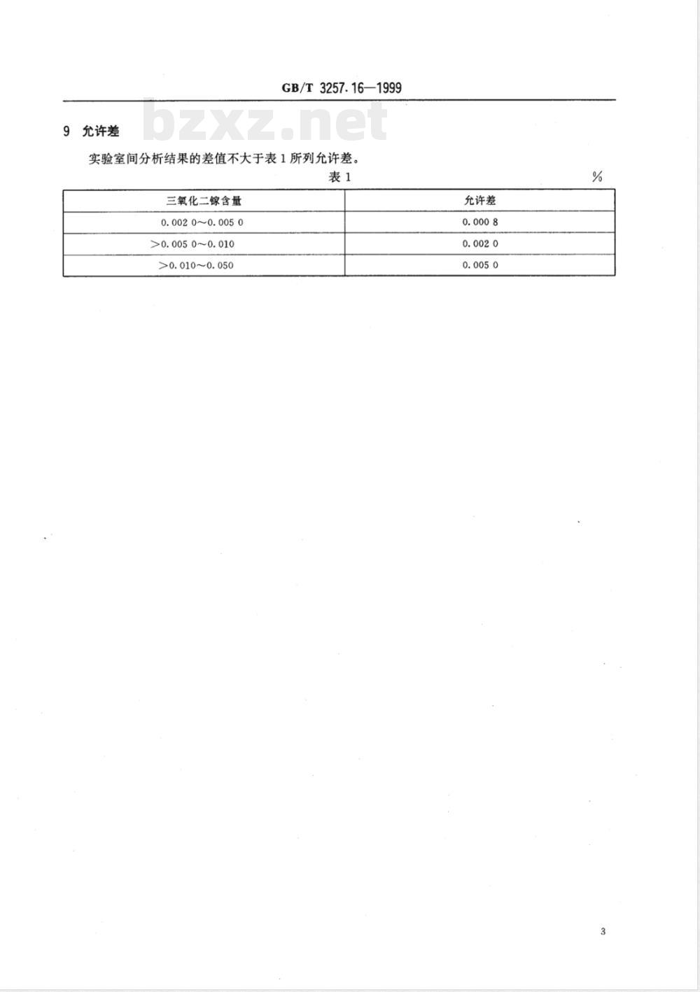 GB/T 3257.16-1999 铝土矿石化学分析方法 罗丹明 B 萃取光度法测定三氧化二镓量