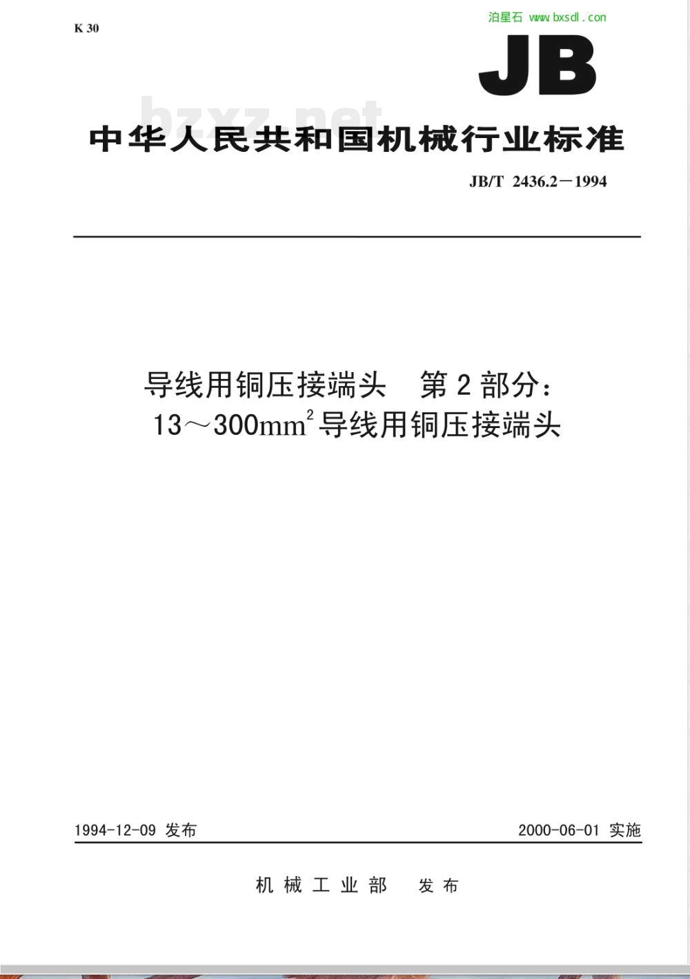 JB/T 2436.2-1994 导线用铜压接端头 第二部分: 10～300mm2导线用铜压接端头