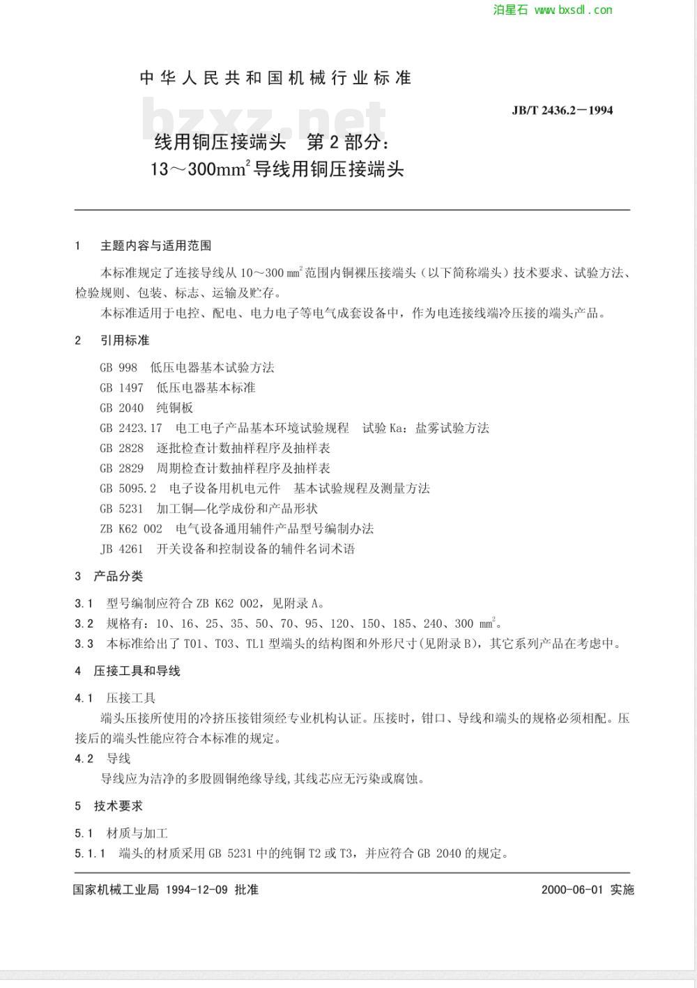 JB/T 2436.2-1994 导线用铜压接端头 第二部分: 10～300mm2导线用铜压接端头