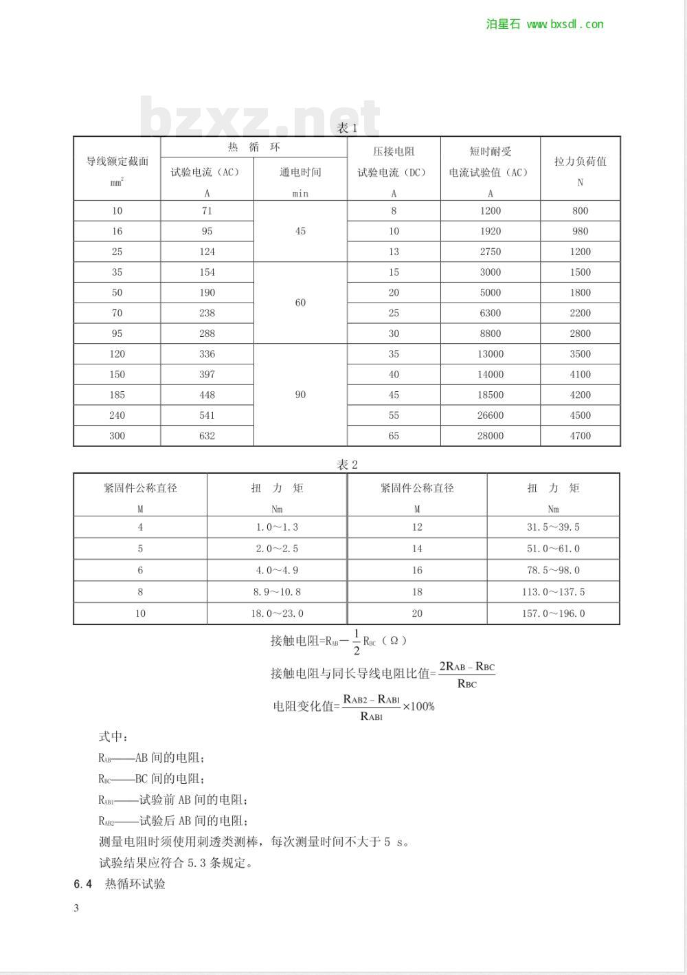 JB/T 2436.2-1994 导线用铜压接端头 第二部分: 10～300mm2导线用铜压接端头
