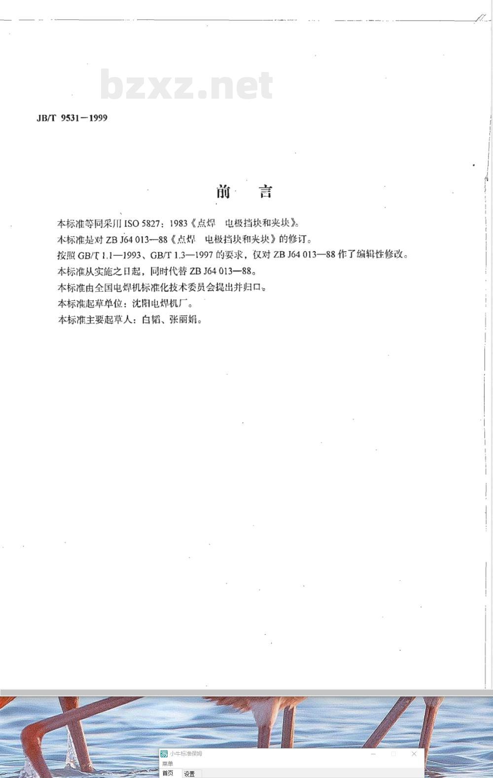 JB/T 9531-1999 点焊 电极挡块和夹块