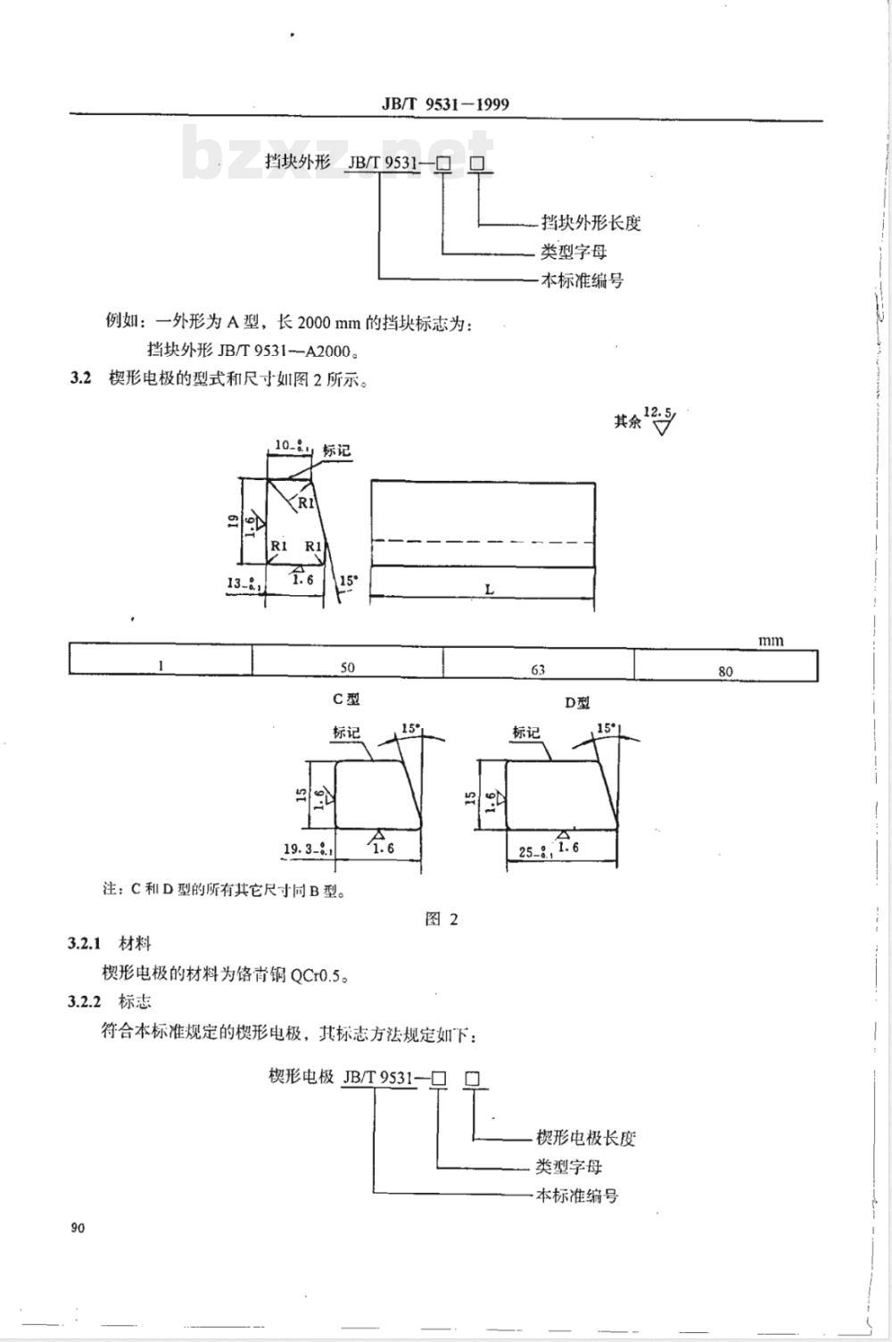 JB/T 9531-1999 点焊 电极挡块和夹块