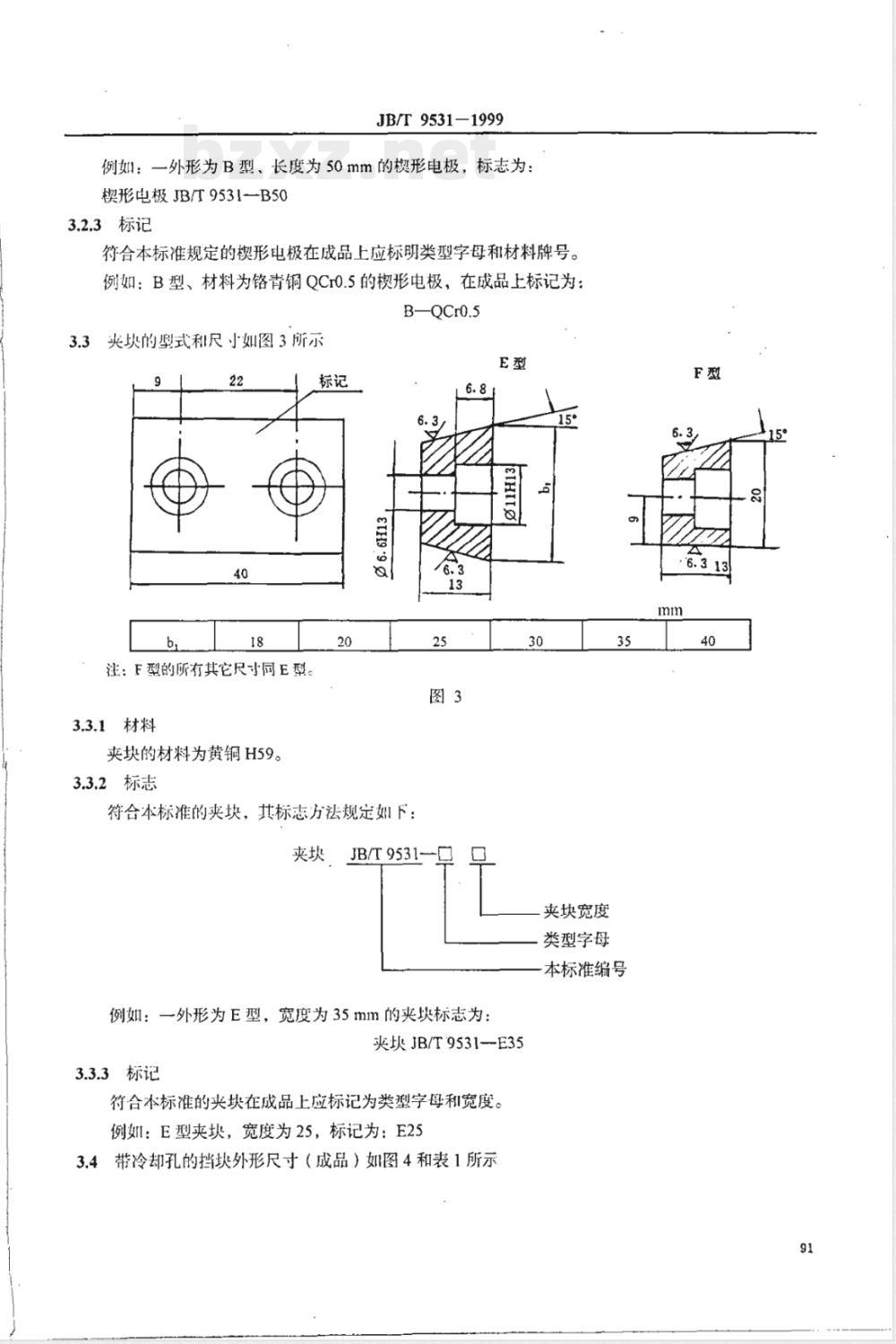 JB/T 9531-1999 点焊 电极挡块和夹块