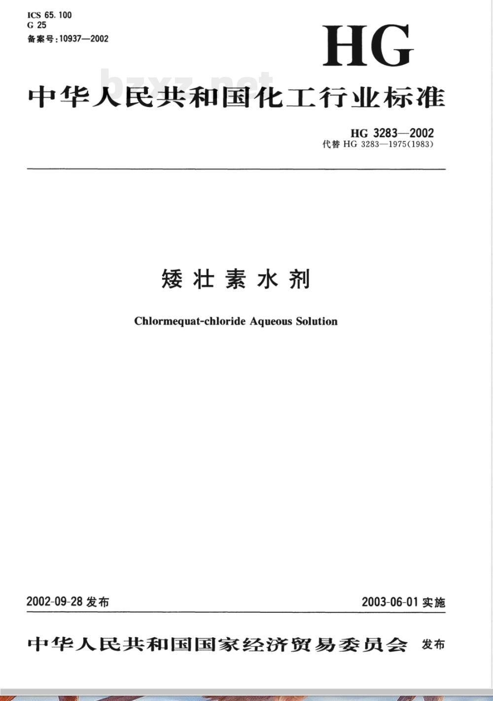 HG 3283-2002 矮壮素水剂