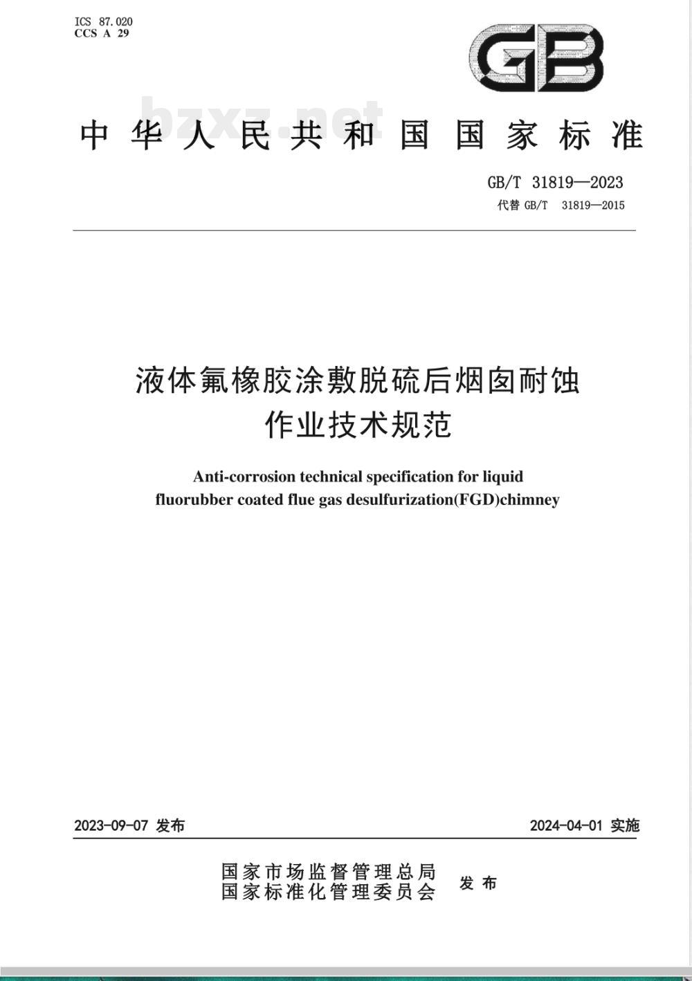GB/T 31819-2023液体氟橡胶涂敷脱硫后烟囱耐蚀作业技术规范 