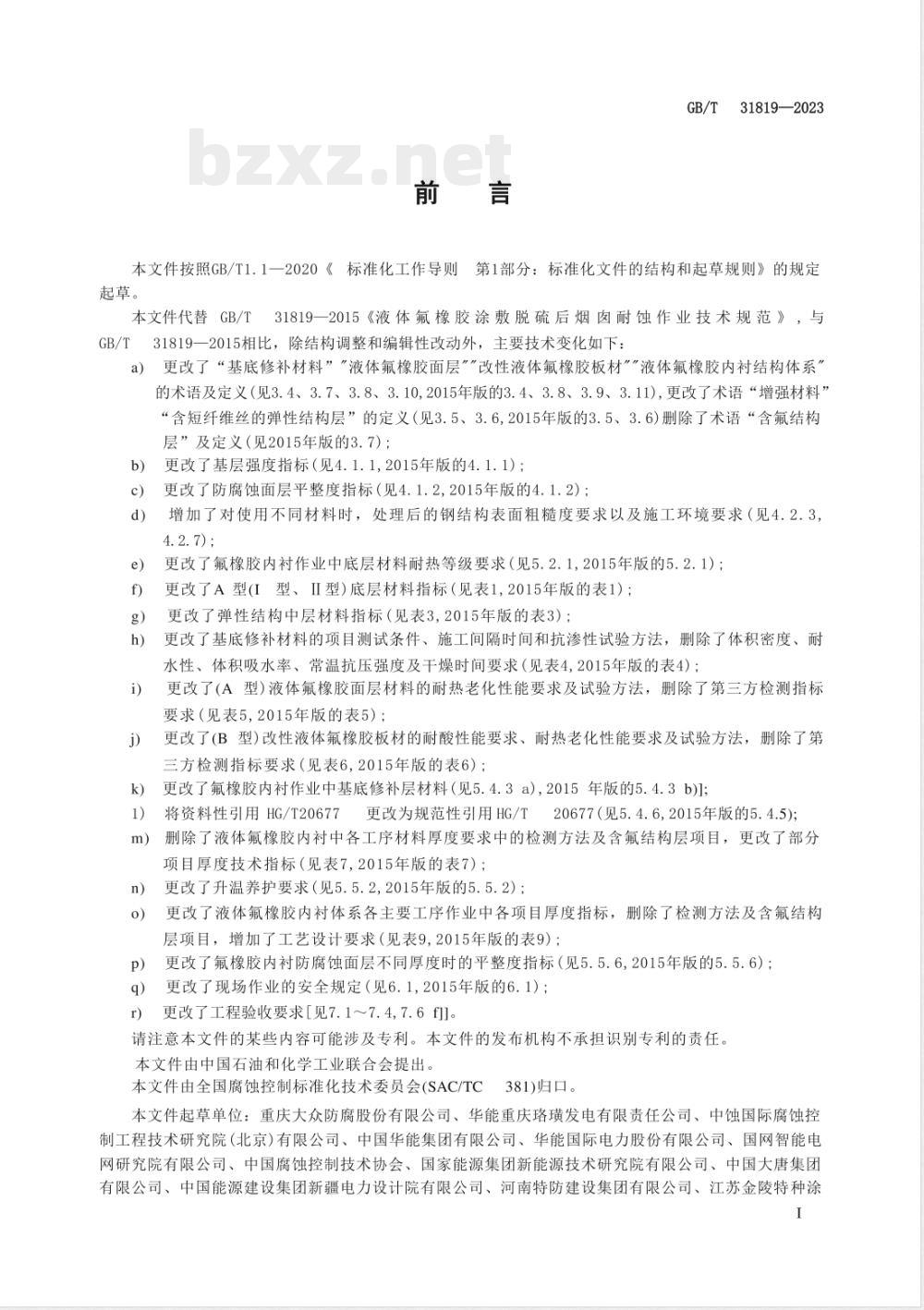 GB/T 31819-2023液体氟橡胶涂敷脱硫后烟囱耐蚀作业技术规范 