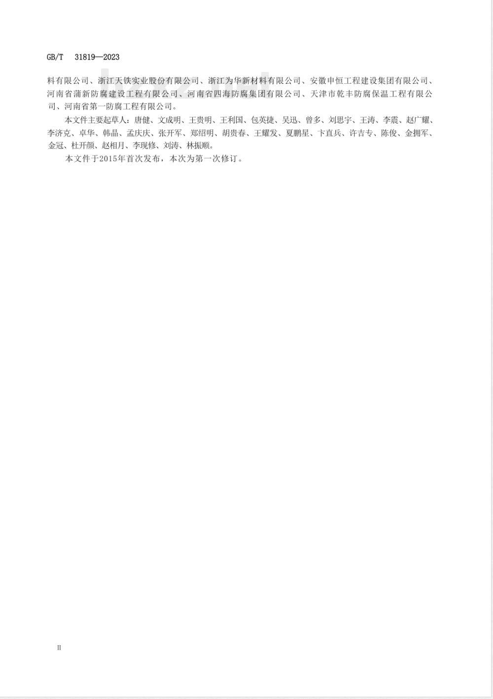 GB/T 31819-2023液体氟橡胶涂敷脱硫后烟囱耐蚀作业技术规范 