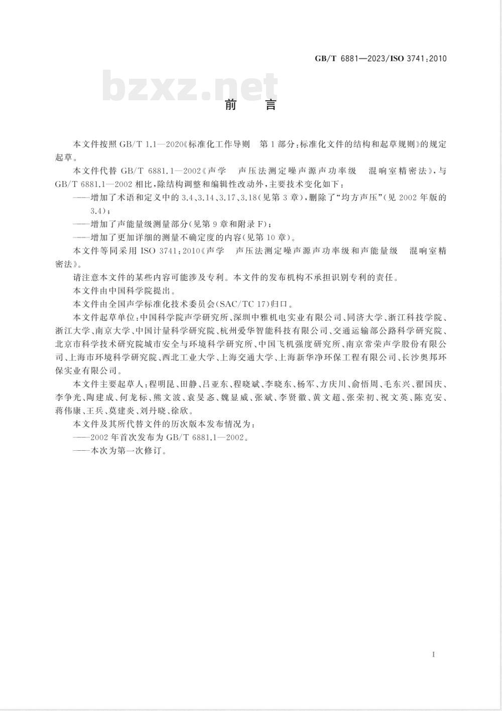 GB/T 6881-2023声学 声压法测定噪声源声功率级和声能量级 混响室精密法 
