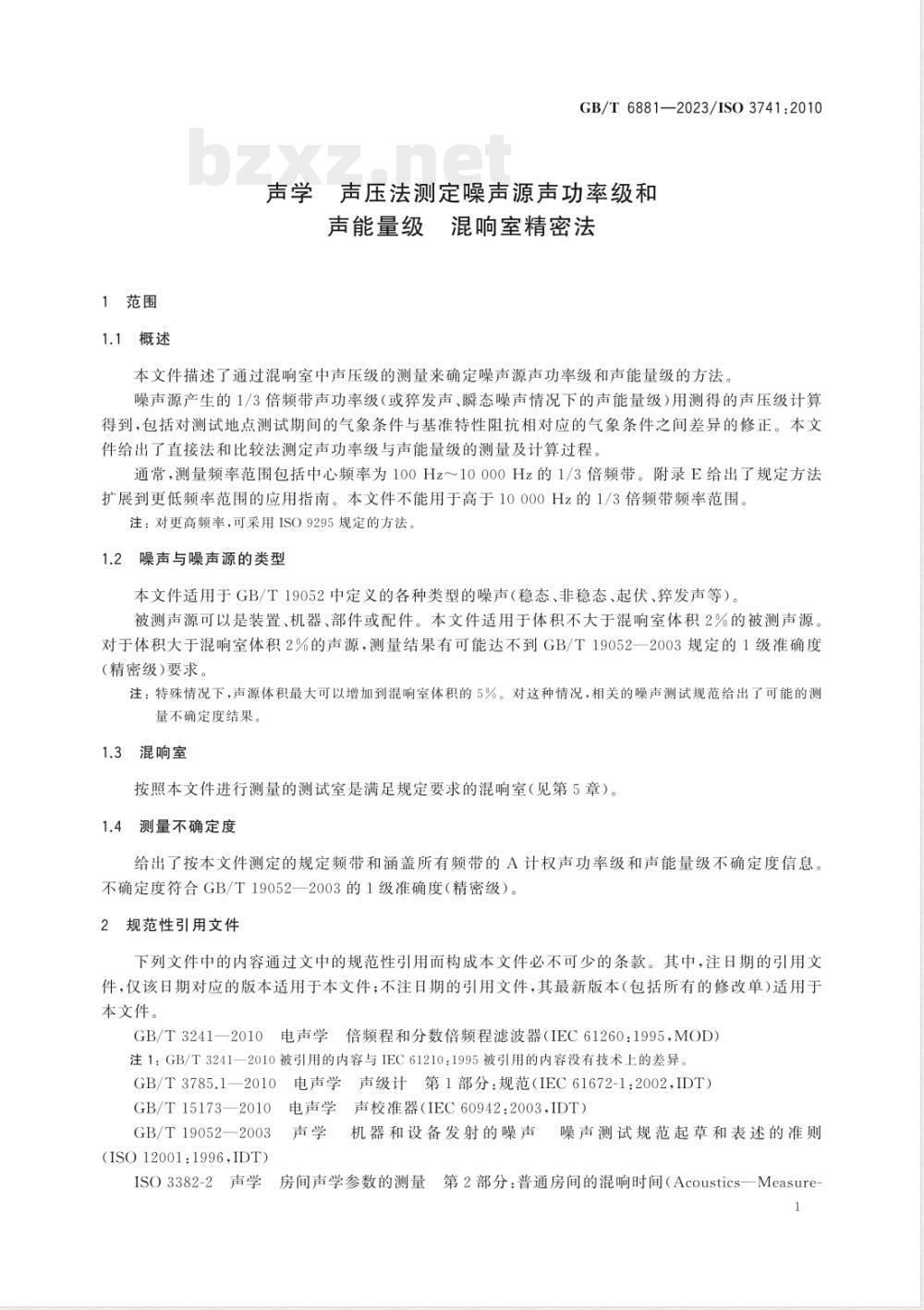 GB/T 6881-2023声学 声压法测定噪声源声功率级和声能量级 混响室精密法 