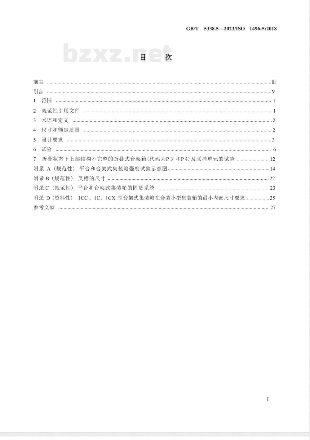 GB/T 5338.5-2023系列1集装箱 技术要求和试验方法 第5部分：平台和台架式集装箱 