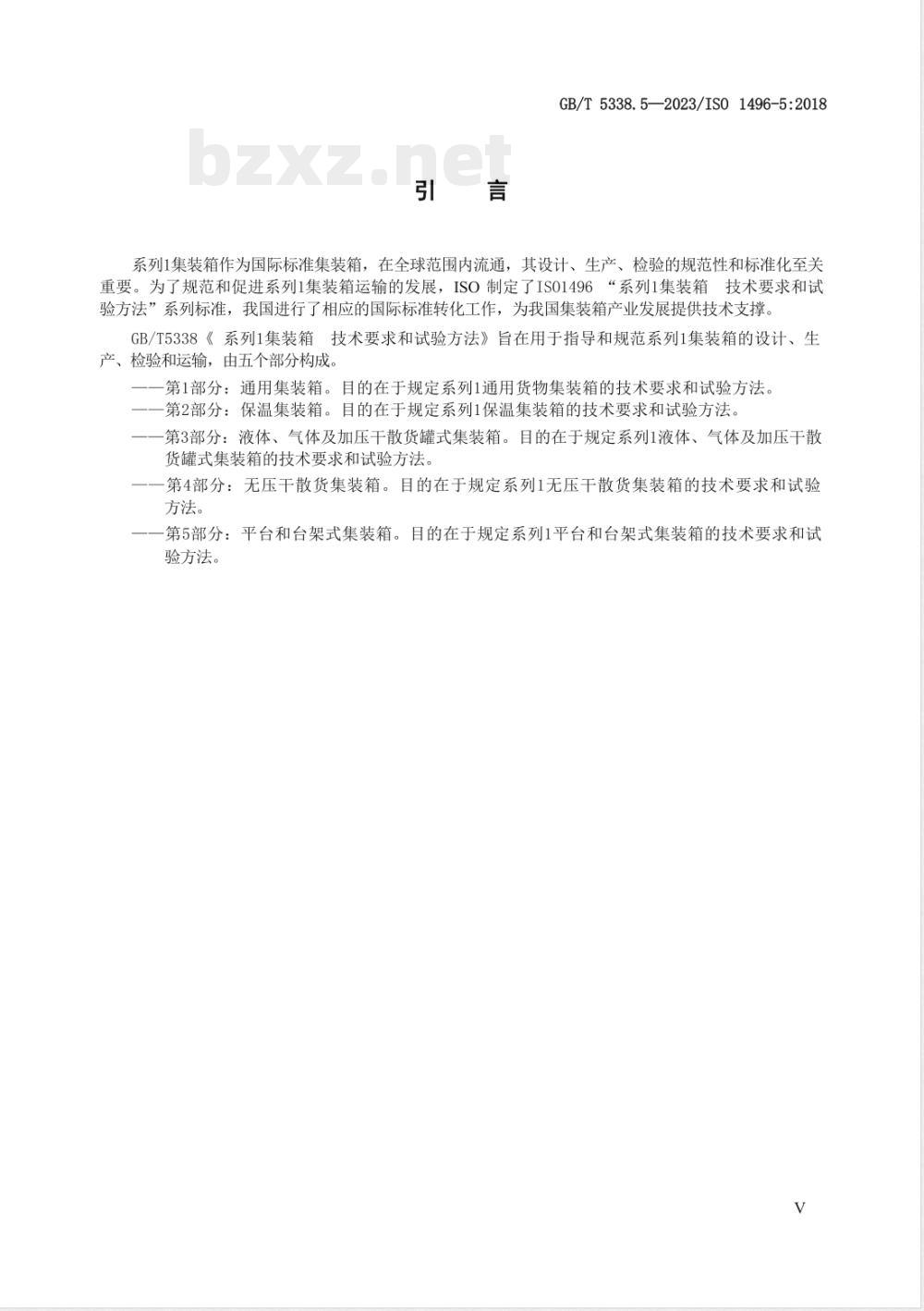 GB/T 5338.5-2023系列1集装箱 技术要求和试验方法 第5部分：平台和台架式集装箱 