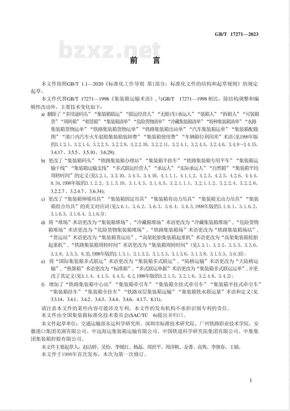 GB/T 17271-2023集装箱运输术语 