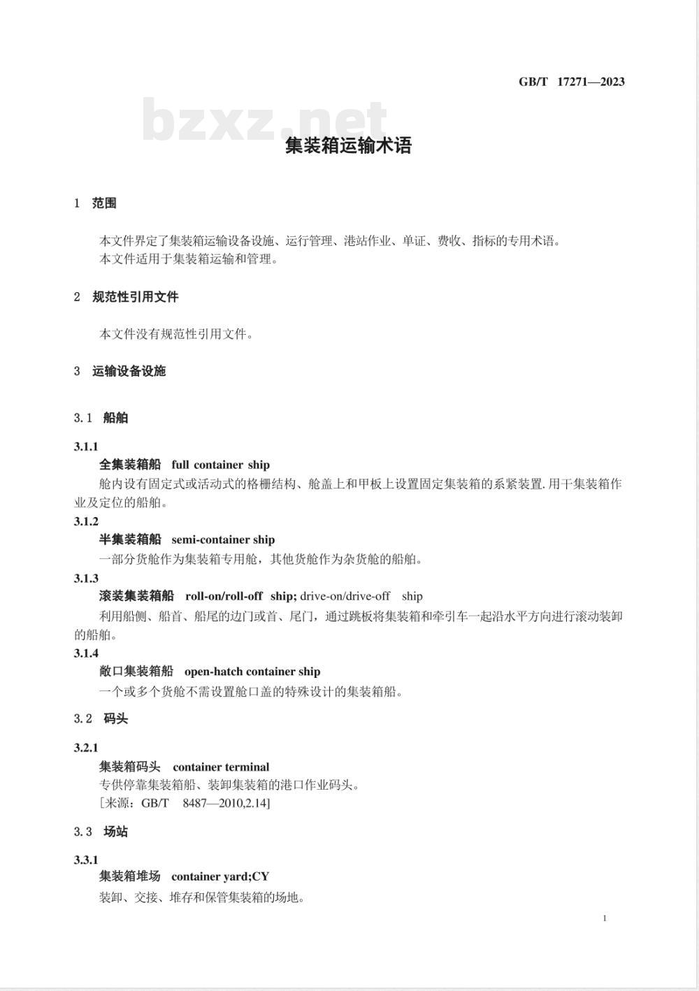 GB/T 17271-2023集装箱运输术语 