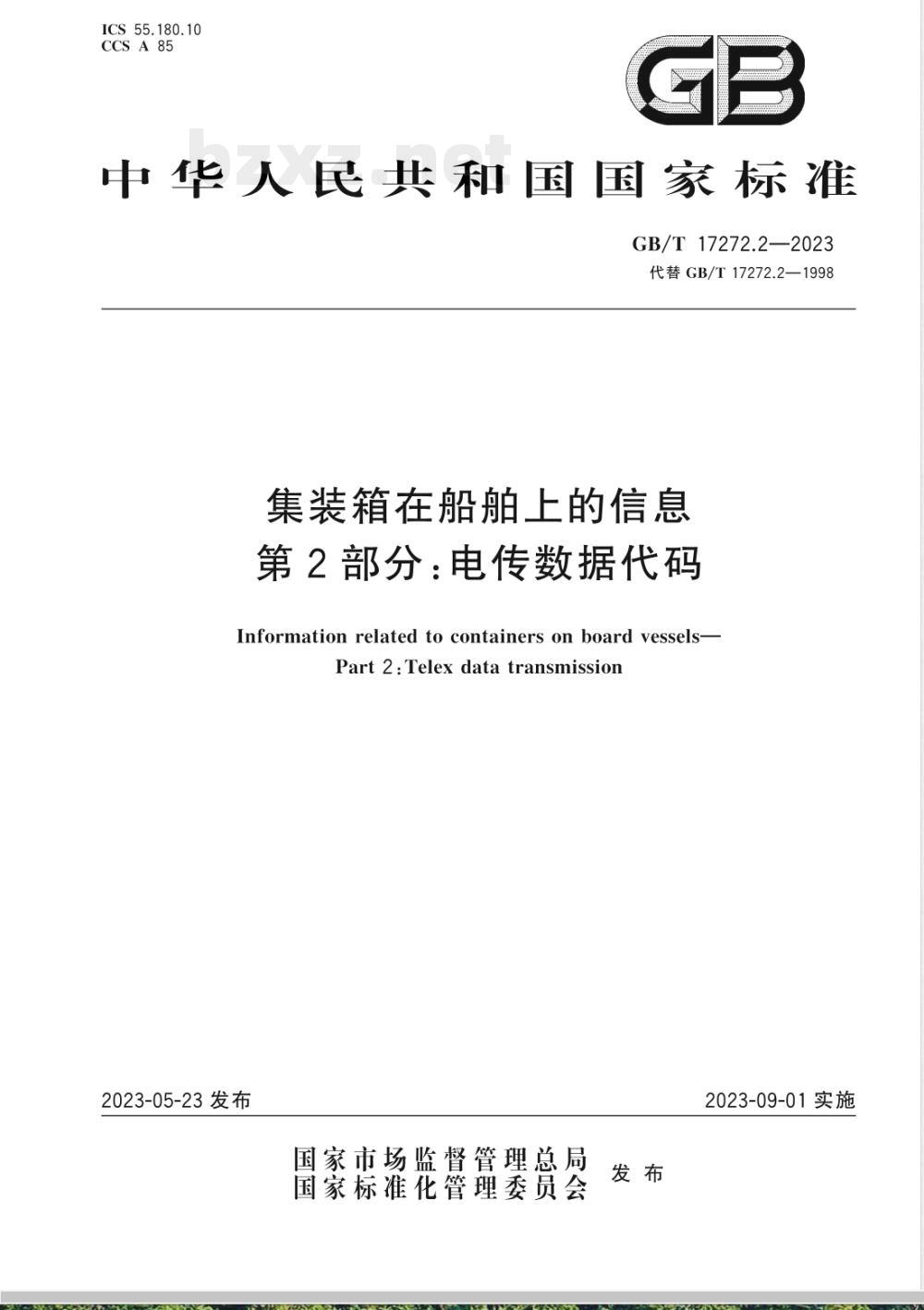 GB/T 17272.2-2023集装箱在船舶上的信息 第2部分：电传数据代码 