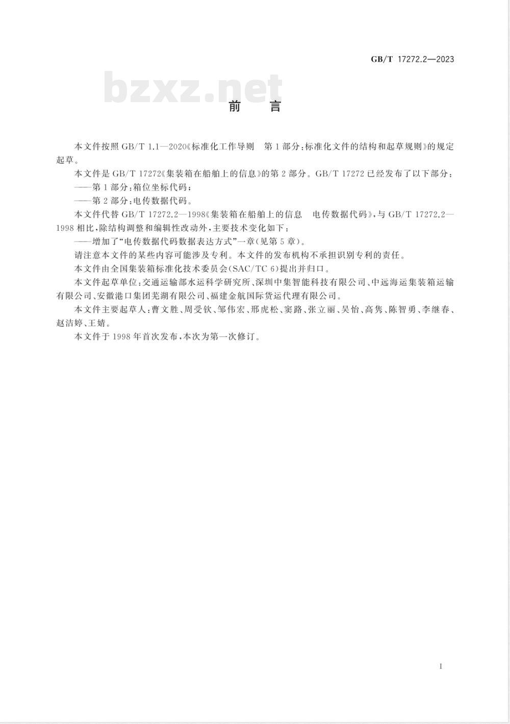 GB/T 17272.2-2023集装箱在船舶上的信息 第2部分：电传数据代码 