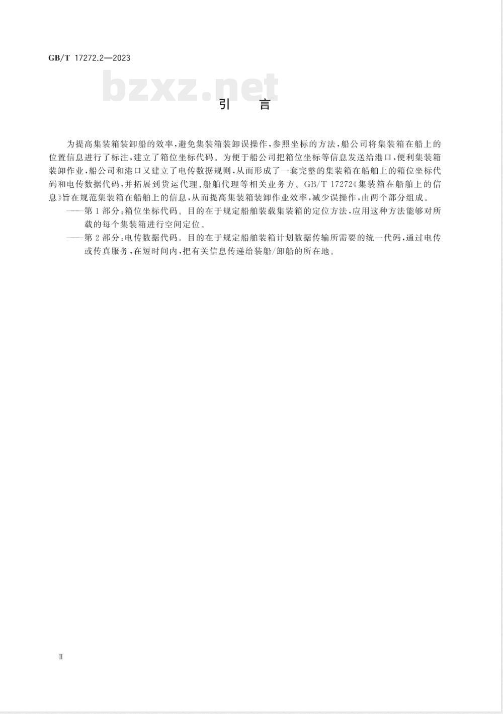 GB/T 17272.2-2023集装箱在船舶上的信息 第2部分：电传数据代码 