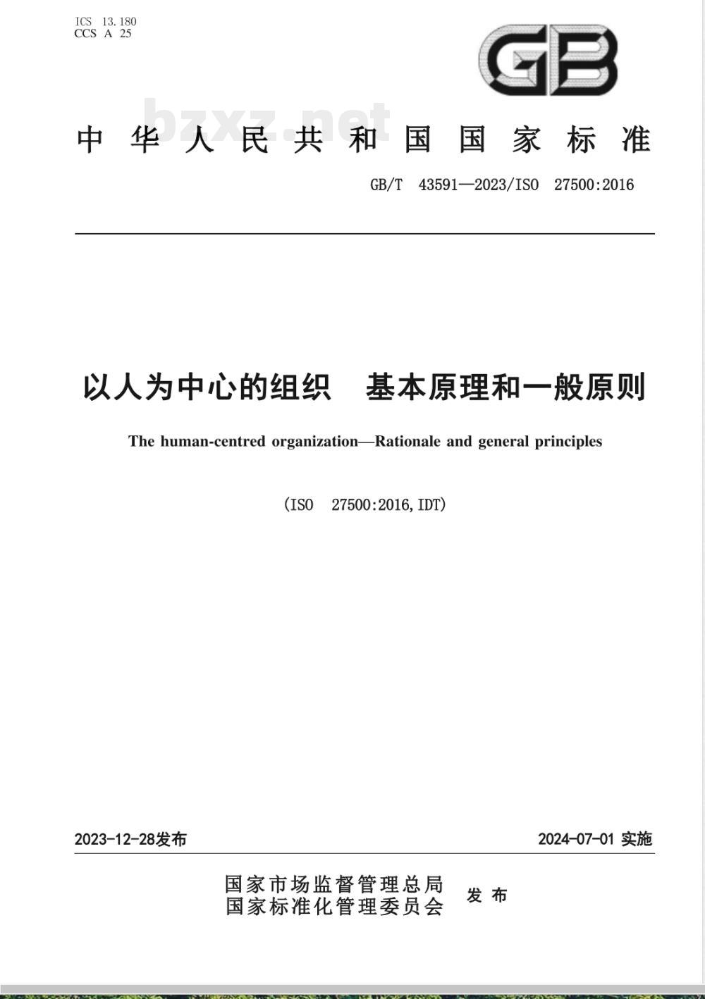 GB/T 43591-2023以人为中心的组织 基本原理和一般原则 