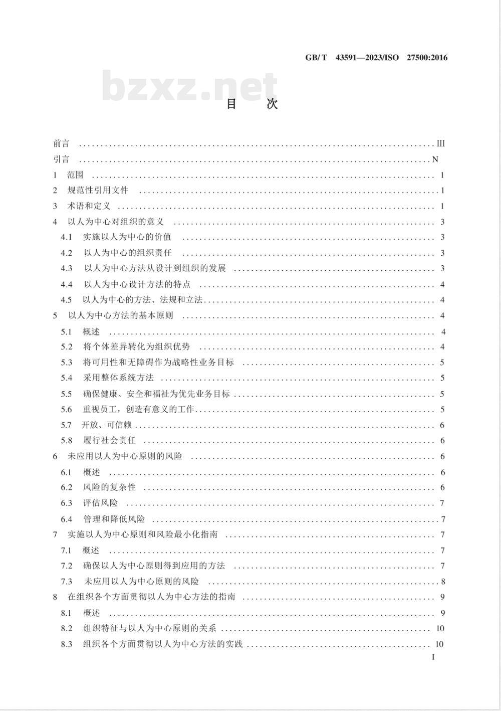 GB/T 43591-2023以人为中心的组织 基本原理和一般原则 