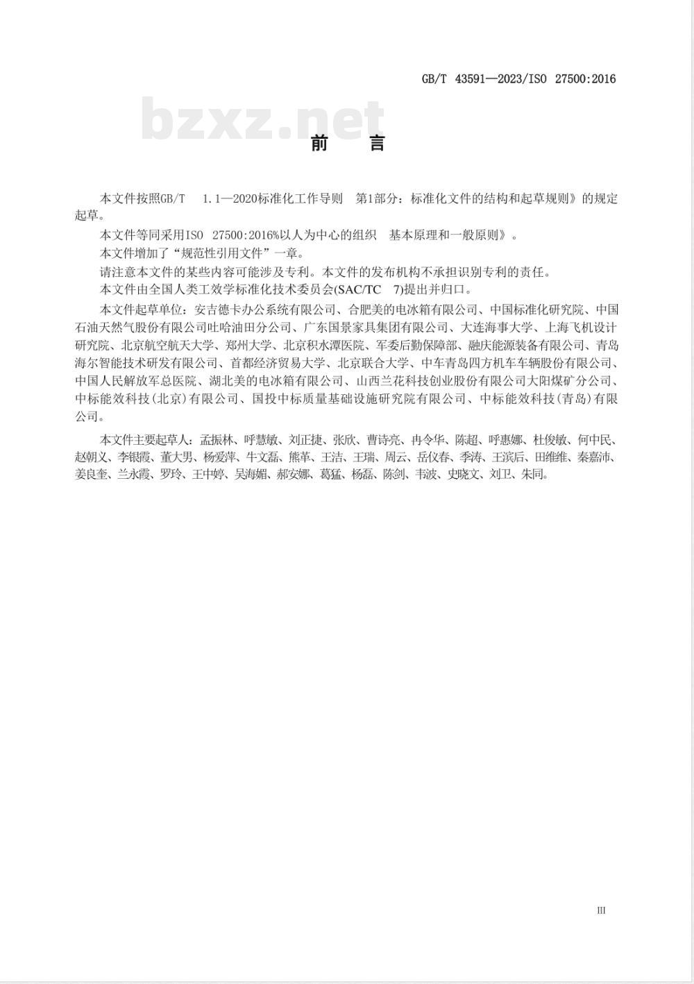 GB/T 43591-2023以人为中心的组织 基本原理和一般原则 