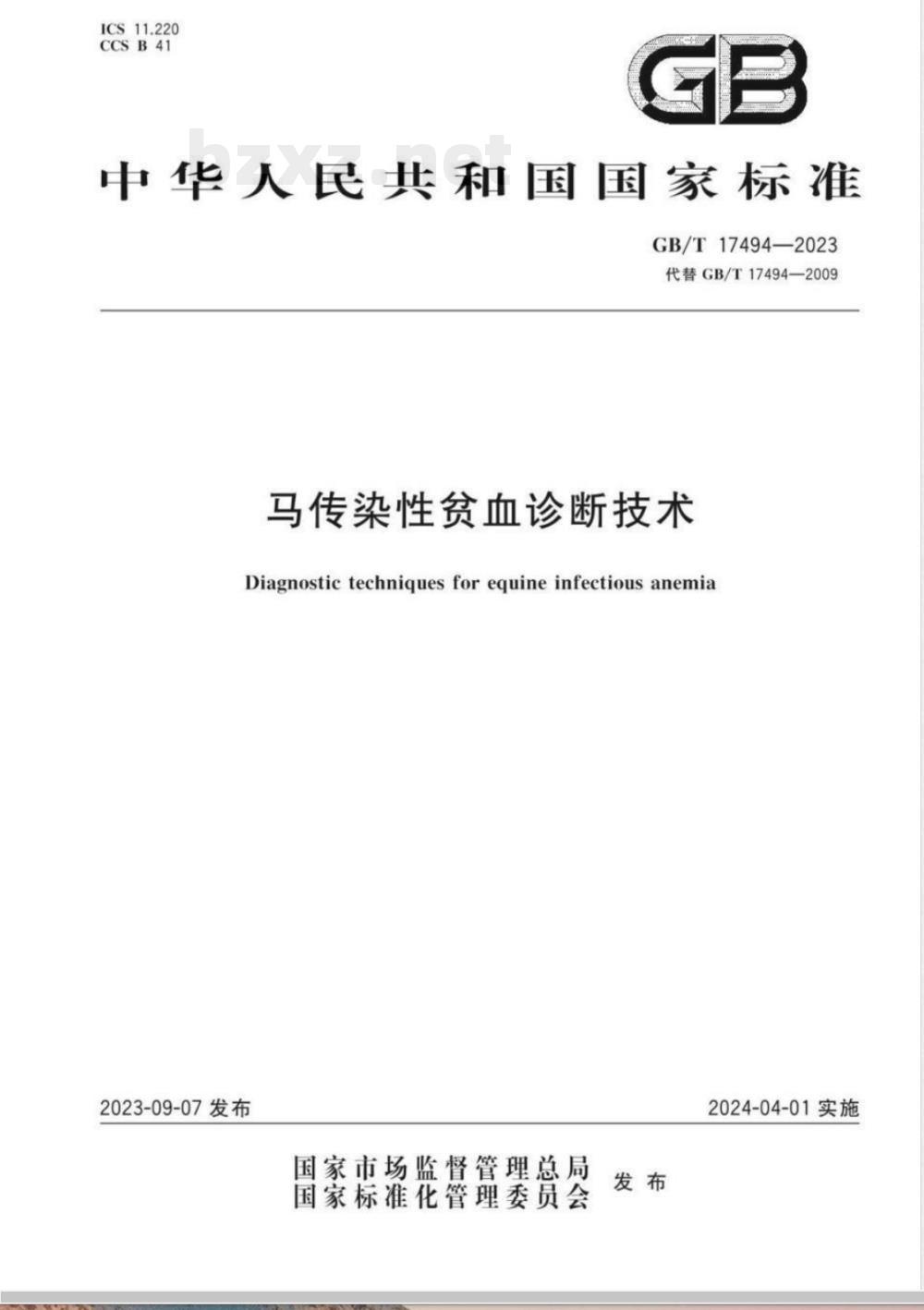 GB/T 17494-2023马传染性贫血诊断技术 