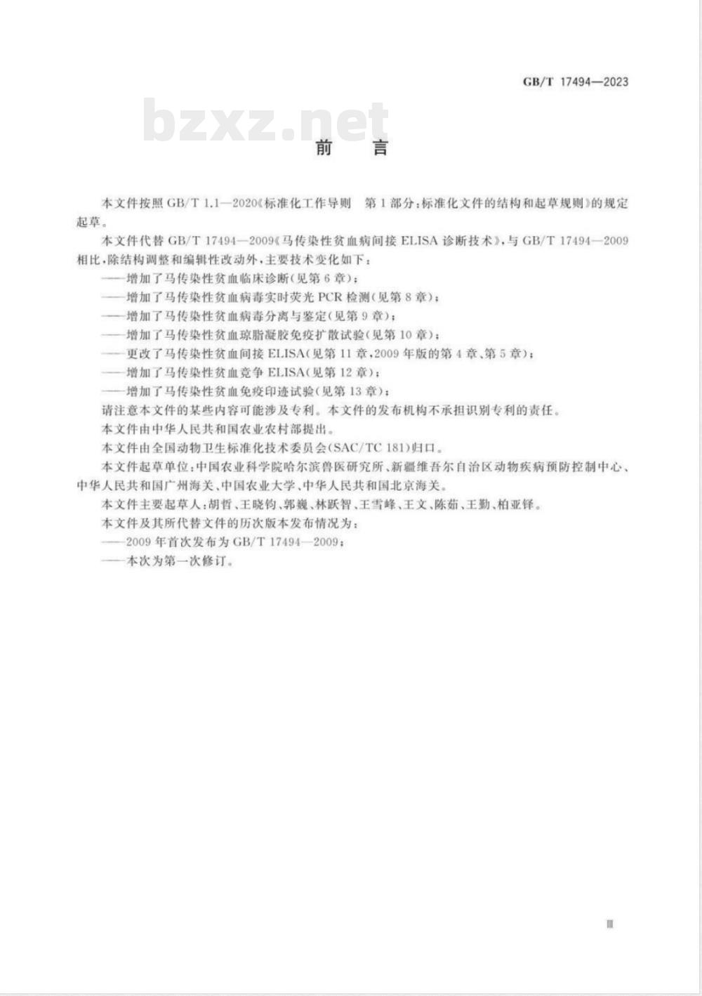 GB/T 17494-2023马传染性贫血诊断技术 