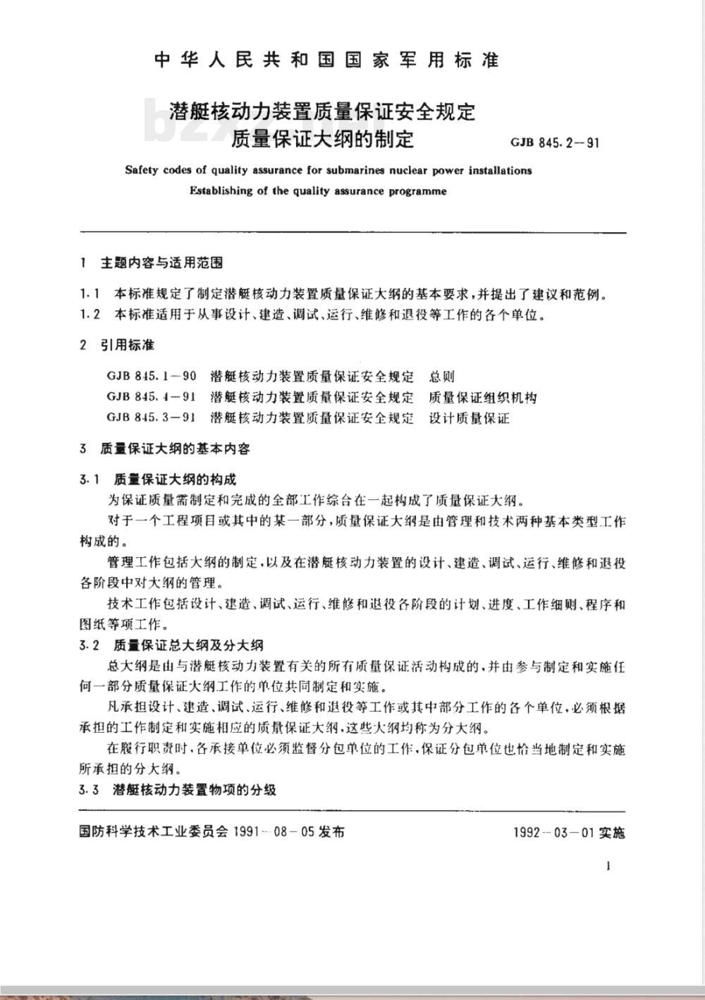 GJB 845.2-1991 潜艇核动力装置质量保证安全规定质量保证大纲的制定