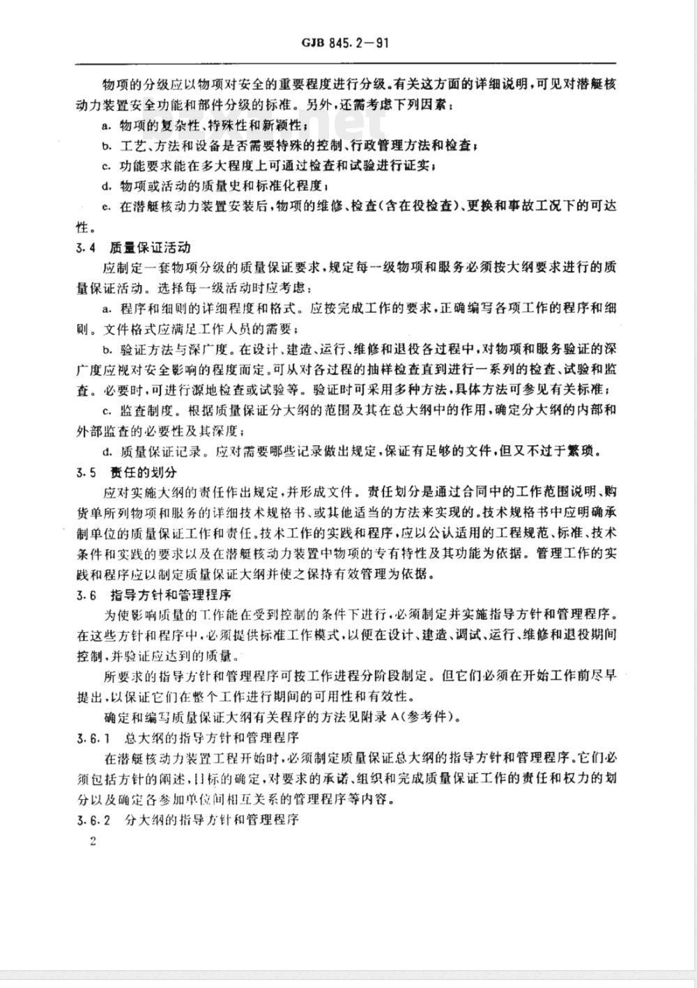 GJB 845.2-1991 潜艇核动力装置质量保证安全规定质量保证大纲的制定