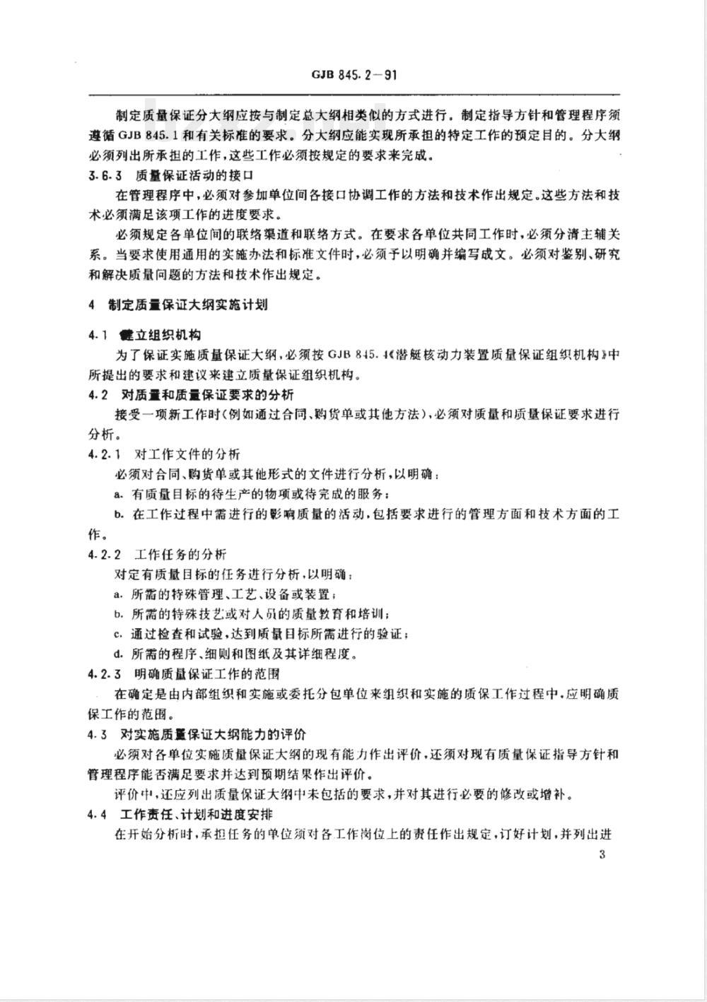 GJB 845.2-1991 潜艇核动力装置质量保证安全规定质量保证大纲的制定
