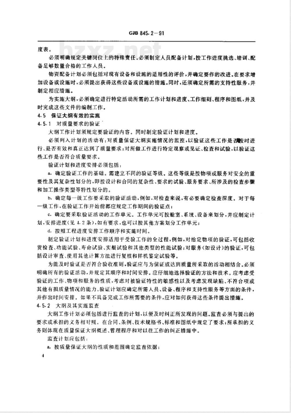 GJB 845.2-1991 潜艇核动力装置质量保证安全规定质量保证大纲的制定