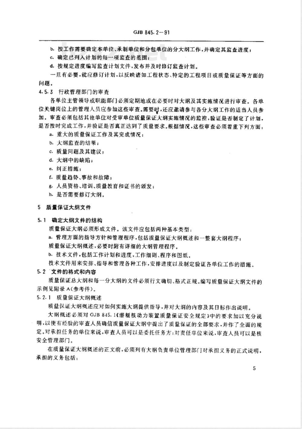 GJB 845.2-1991 潜艇核动力装置质量保证安全规定质量保证大纲的制定