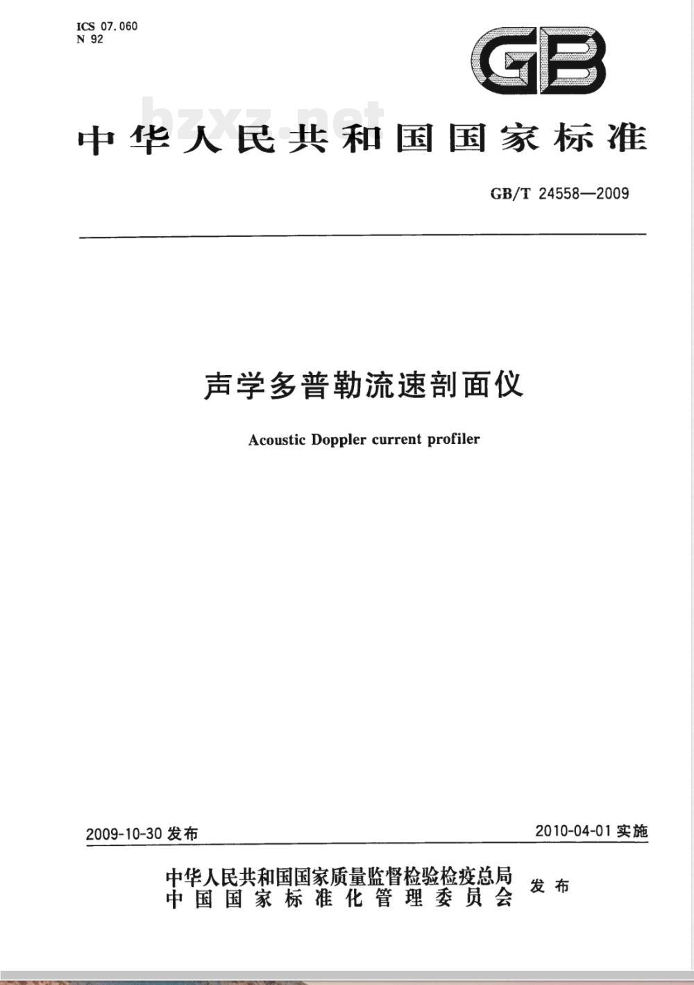 GB/T 24558-2009  声学多普勒流速剖面仪