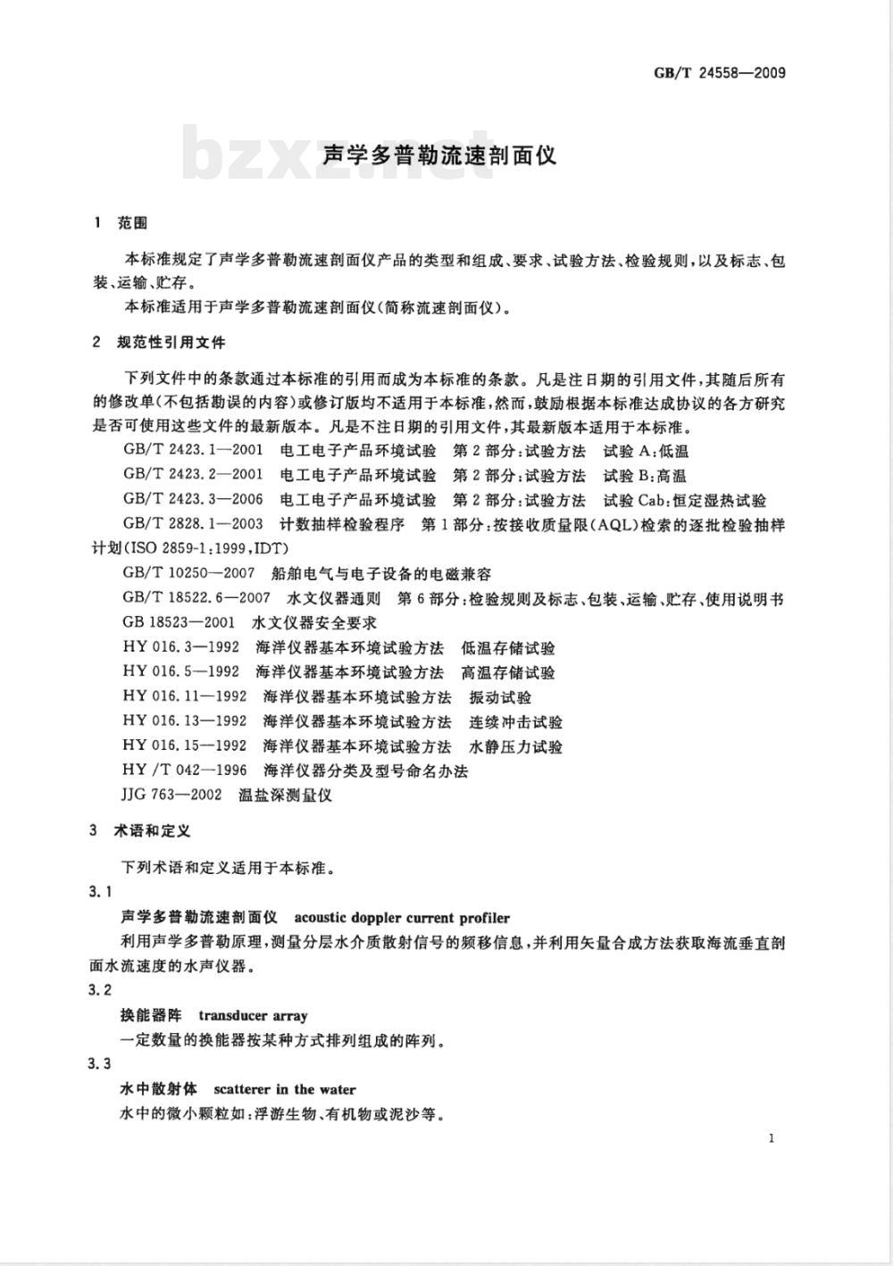 GB/T 24558-2009  声学多普勒流速剖面仪