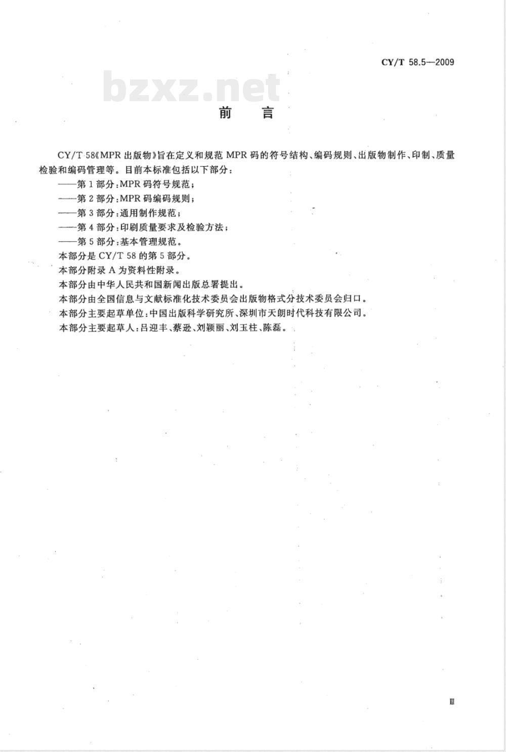 CY/T 58.5-2009 MPR出版物第5部分：基本管理规范