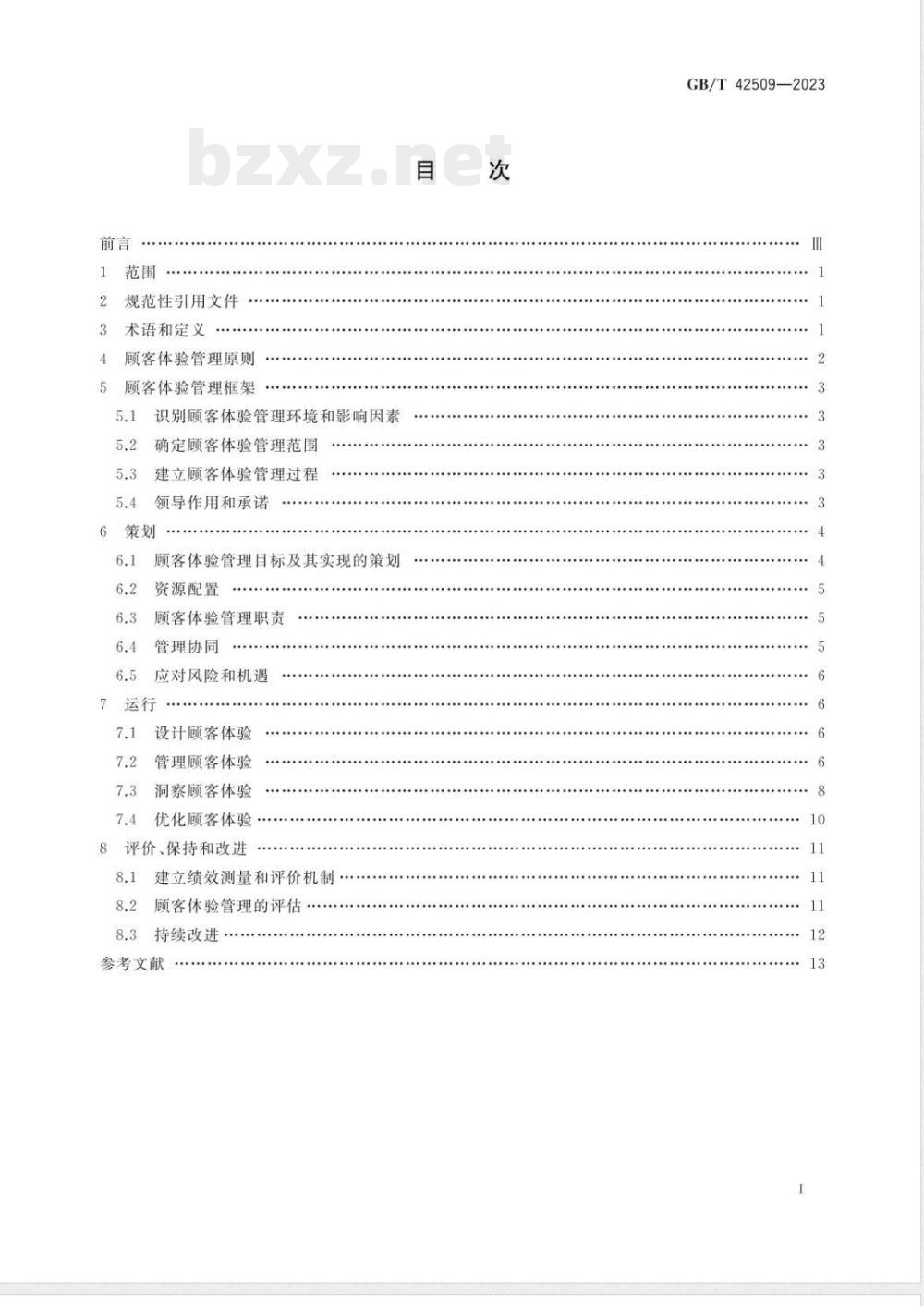 GB/T 42509-2023质量管理 顾客体验管理指南 