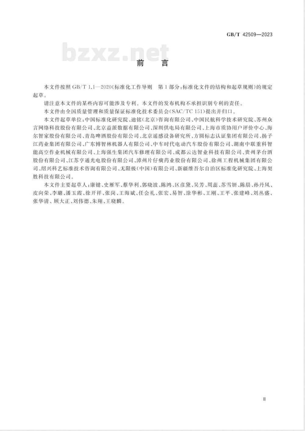 GB/T 42509-2023质量管理 顾客体验管理指南 