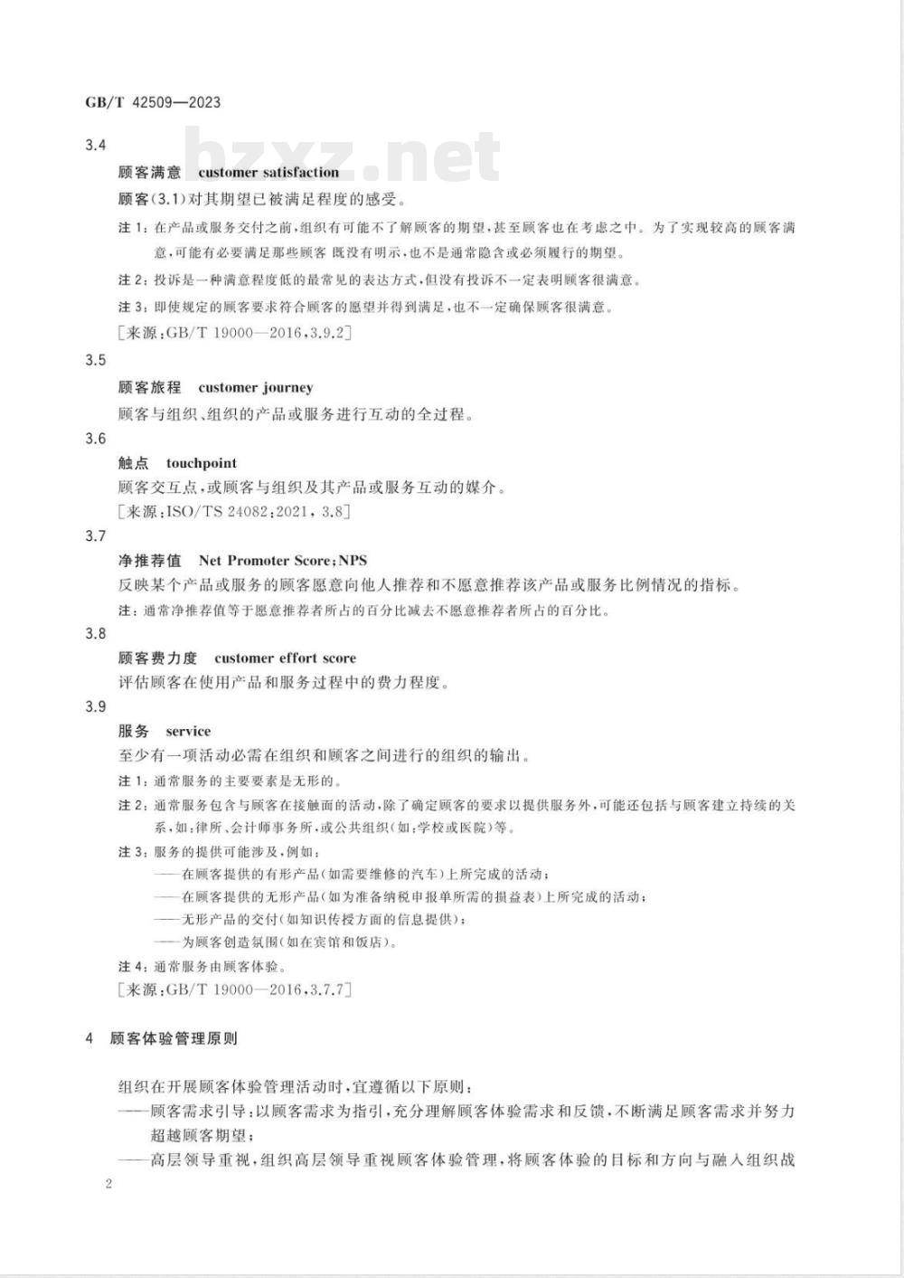 GB/T 42509-2023质量管理 顾客体验管理指南 