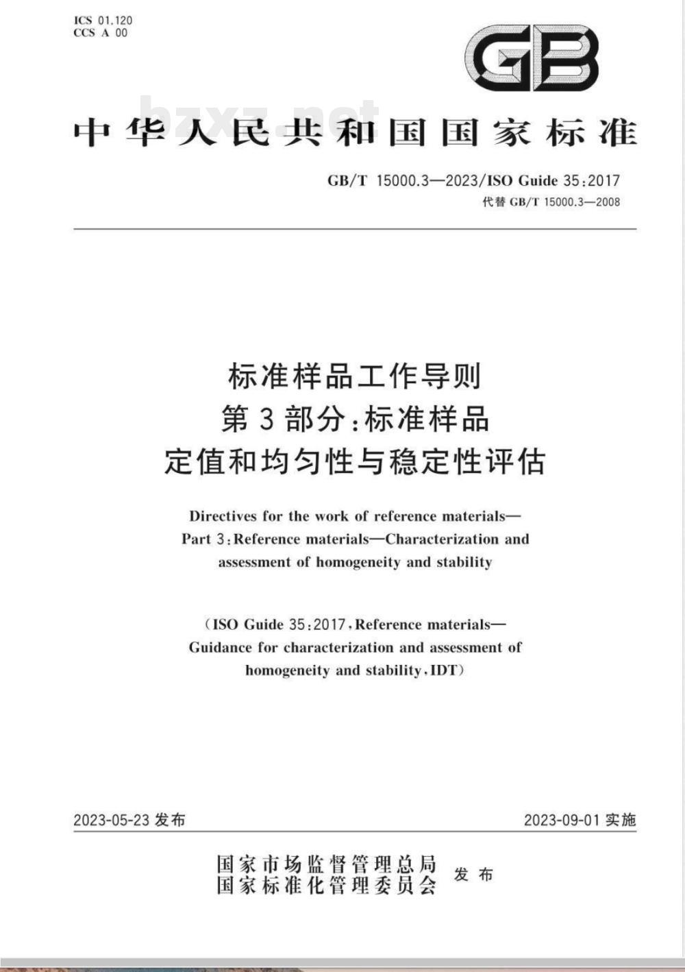 GB/T 15000.3-2023标准样品工作导则 第3部分：标准样品 定值和均匀性与稳定性评估 