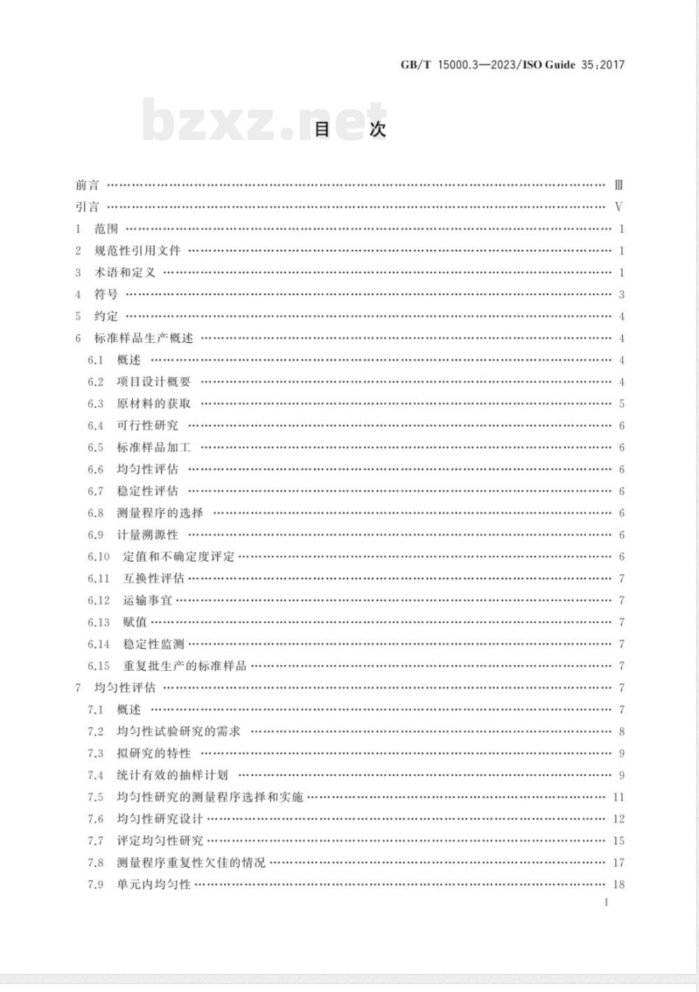 GB/T 15000.3-2023标准样品工作导则 第3部分：标准样品 定值和均匀性与稳定性评估 