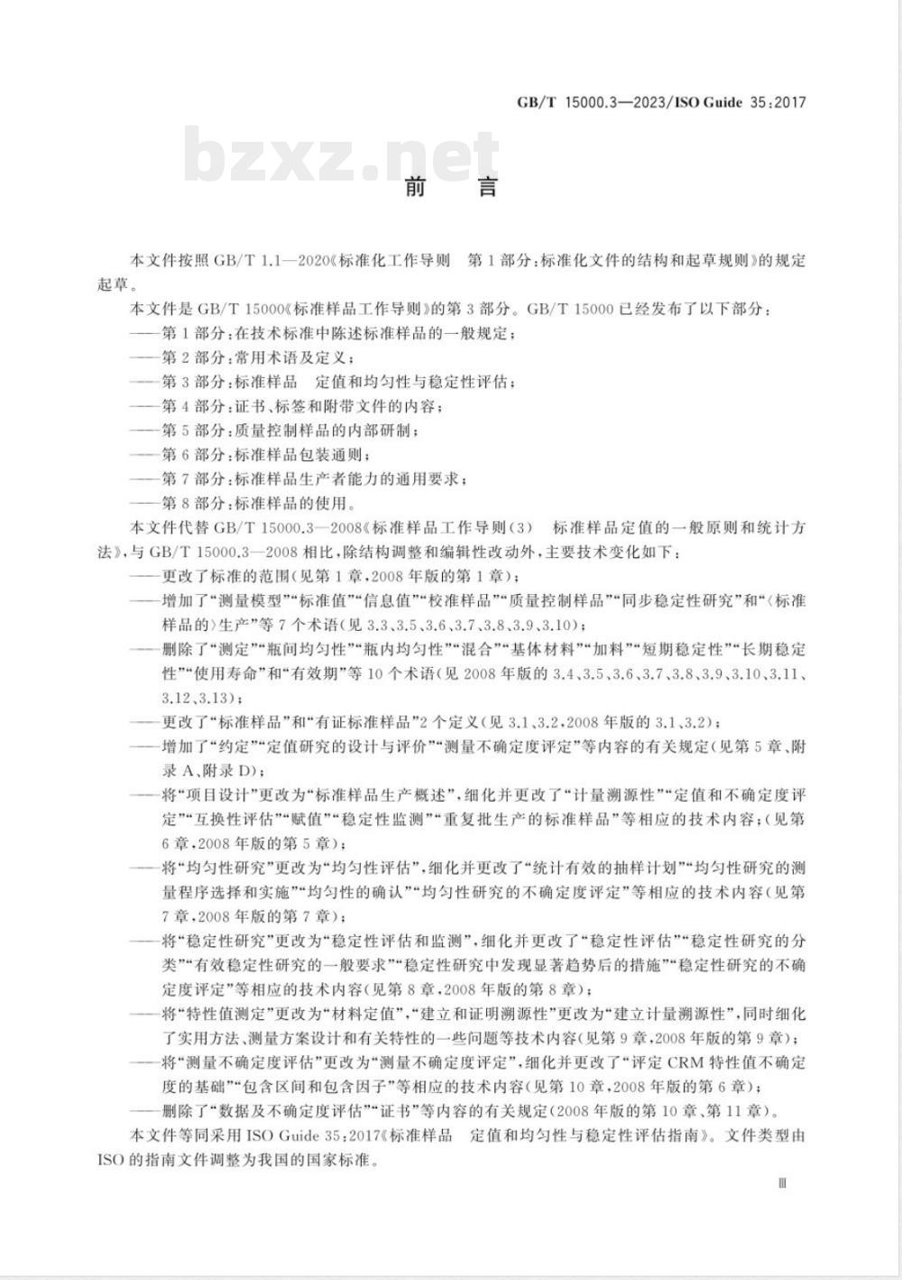 GB/T 15000.3-2023标准样品工作导则 第3部分：标准样品 定值和均匀性与稳定性评估 