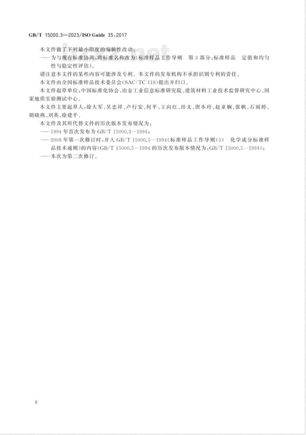 GB/T 15000.3-2023标准样品工作导则 第3部分：标准样品 定值和均匀性与稳定性评估 