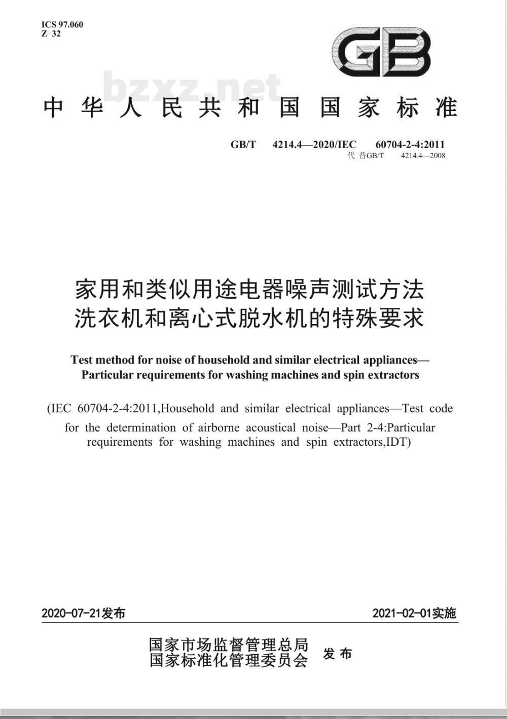GB/T 4214.4-2020家用和类似用途电器噪声测试方法 洗衣机和离心式脱水机的特殊要求 