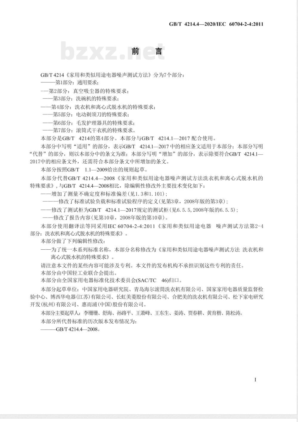 GB/T 4214.4-2020家用和类似用途电器噪声测试方法 洗衣机和离心式脱水机的特殊要求 