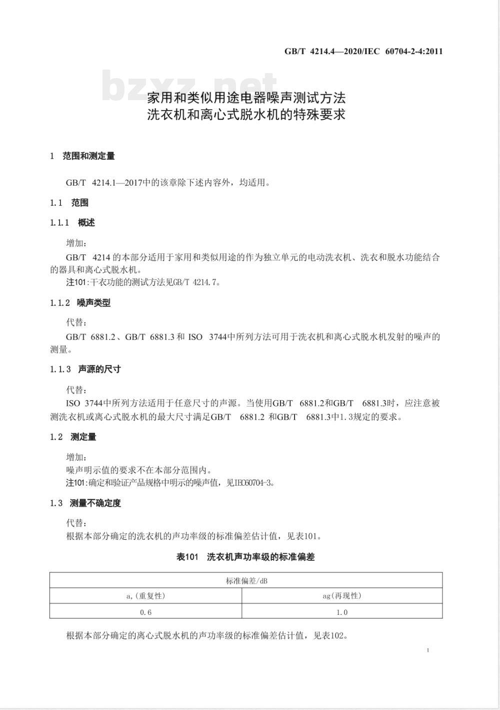 GB/T 4214.4-2020家用和类似用途电器噪声测试方法 洗衣机和离心式脱水机的特殊要求 