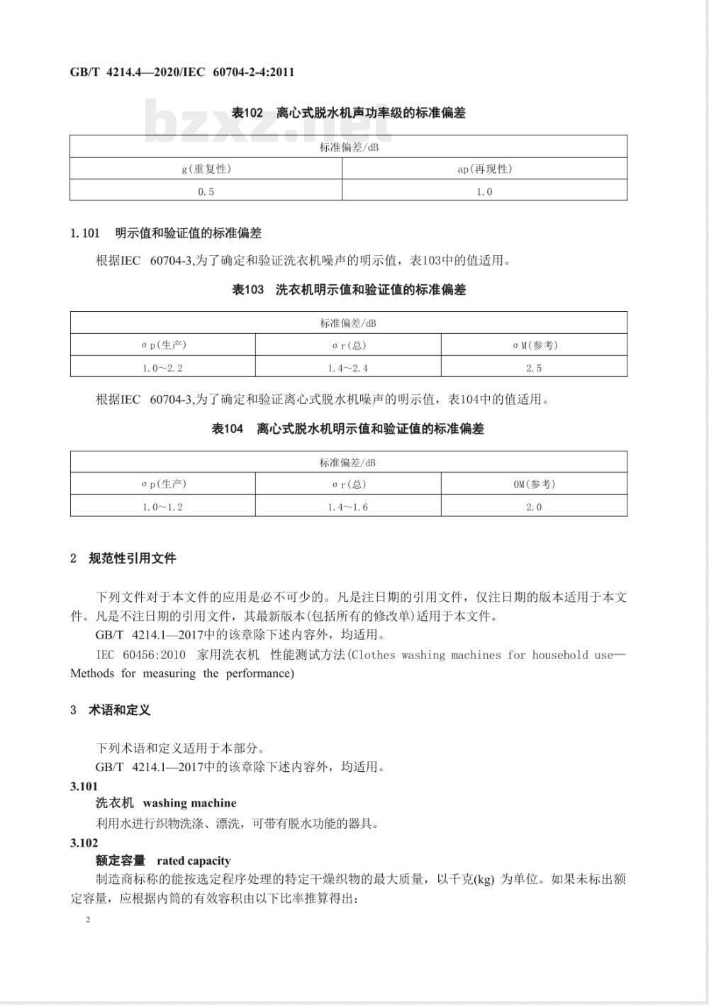 GB/T 4214.4-2020家用和类似用途电器噪声测试方法 洗衣机和离心式脱水机的特殊要求 